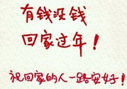 沒錢回家過年怎么辦？過年沒錢回家怎么辦？