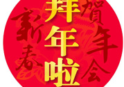 大年初二是幾號(hào)？大年初二是幾月幾號(hào)？
