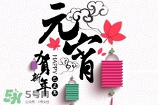 元宵節(jié)可以拜年嗎？元宵節(jié)拜年好嗎？
