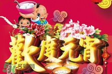 元宵節(jié)可以吃什么？元宵節(jié)吃什么好？