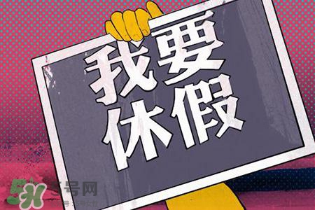 2017法定節(jié)假日有哪些？2017法定節(jié)假日時(shí)間表