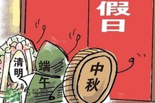 2017法定節(jié)假日有哪些？2017法定節(jié)假日時(shí)間表