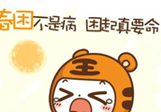 春困開車怎么辦？春天開車易犯困怎么辦？