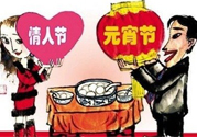 元宵節(jié)是情人節(jié)嗎？元宵節(jié)是中國情人節(jié)嗎？