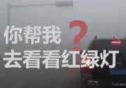 霧霾天闖紅燈能拍到嗎？霧霾天闖紅燈怎么處理？