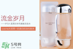 ipsa流金水含酒精嗎？茵芙莎流金水有酒精嗎？