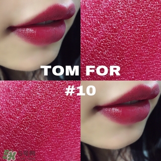tom ford黑管10多少錢？tom ford黑管10試色