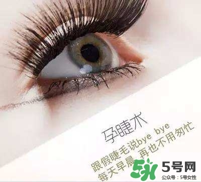 孕睫術(shù)是什么？孕睫術(shù)有用嗎？