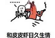 說人皮皮蝦是什么意思？女生叫男生皮皮蝦什么意思？