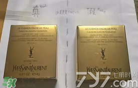 ysl圣羅蘭氣墊怎么看真假？ysl氣墊真假鑒別