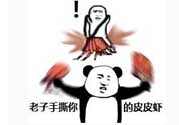 用皮皮蝦罵人什么意思？罵人皮皮蝦什么意思？