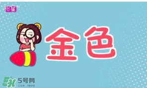 金色口紅是什么顏色？金色口紅試色