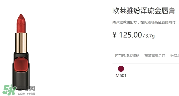 歐萊雅琉金唇膏m601多少錢？歐萊雅m601專柜價(jià)格