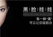 黑臉娃娃是什么？黑臉娃娃的效果好不好？