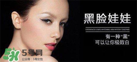 黑臉娃娃有副作用嗎？黑臉娃娃的危害