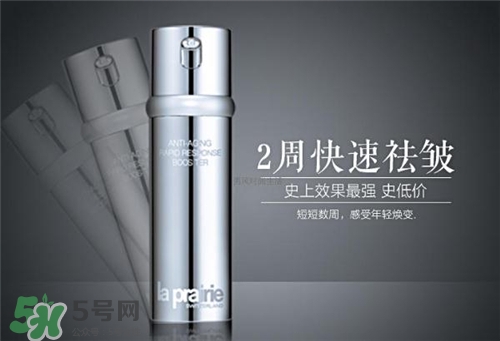 la prairie抗皺精華好用嗎？萊珀妮抗皺精華怎么樣？