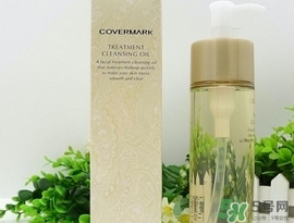 covermark傲麗卸妝油怎么用？covermark傲麗卸妝油使用方法