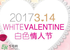 2017年白色情人節(jié)是哪天？2017年白色情人節(jié)是幾號？