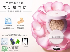 蘭蔻氣墊cc霜孕婦可以用嗎？懷孕可以用蘭蔻氣墊cc霜嗎？