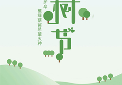植樹節(jié)是幾月幾日？2017植樹節(jié)是哪一天？