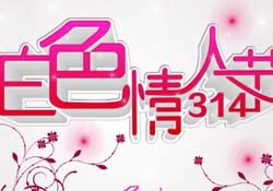 白色情人節(jié)要過嗎？白色情人節(jié)有人過嗎？