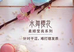 淳萃水舞櫻花護發(fā)素怎么樣？淳萃水舞櫻花護發(fā)素好用嗎？