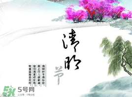 清明節(jié)為什么是4號或5號？清明節(jié)4號多還是5號多？