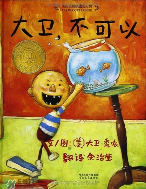《大衛(wèi)，不可以！》繪本 《大衛(wèi)，不可以！》完整故事