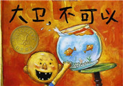 《大衛(wèi)，不可以！》繪本 《大衛(wèi)，不可以！》完整故事
