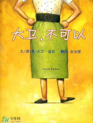 《大衛(wèi)，不可以！》繪本 《大衛(wèi)，不可以！》完整故事