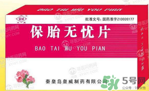 保胎無(wú)憂膠囊對(duì)胎兒有影響嗎？保胎無(wú)憂膠囊吃多久？