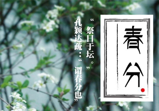 春分要吃春菜嗎？春分為什么要吃春菜？