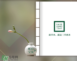 三草兩木是什么牌子？三草兩木是什么檔次