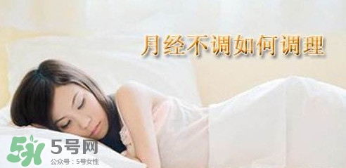 月經不調吃什么藥調理？月經不調怎么調理