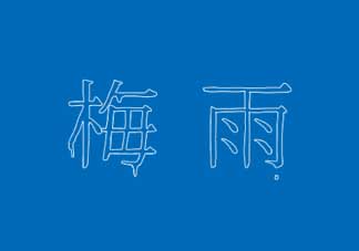 2017年梅雨季節(jié)是幾月？2017年梅雨季節(jié)是什么時候？