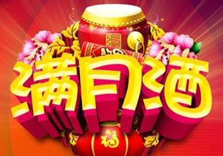 清明節(jié)可以辦滿月酒嗎？清明節(jié)辦滿月酒好嗎？