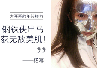 楊冪微博銀色面膜是什么牌子？楊冪同款雅詩蘭黛面膜
