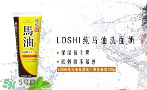 北海道馬油洗面奶怎么樣？loshi北海道馬油洗面奶好用嗎？