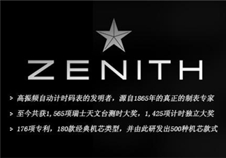 zenith真力時(shí)是什么牌子？真力時(shí)是什么檔次？