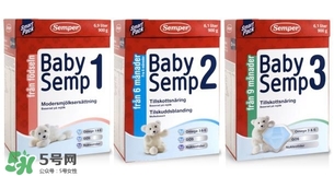 瑞典Semper森寶奶粉怎么樣？瑞典Semper森寶奶粉好不好？