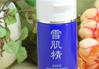 雪肌精洗顏粉和洗顏乳哪個好？雪肌精洗顏粉和洗顏乳區(qū)別