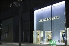 carven是什么牌子？carven卡紛是什么檔次？