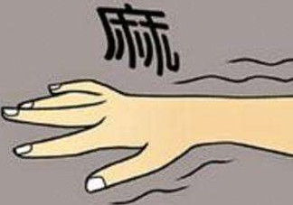 睡覺(jué)手腳發(fā)麻是怎么回事？睡覺(jué)手腳發(fā)麻是什么原因