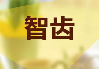 長智齒好嗎？長智齒好不好