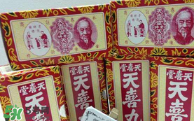 吃天喜丸要忌口嗎？吃天喜丸要不要忌口？