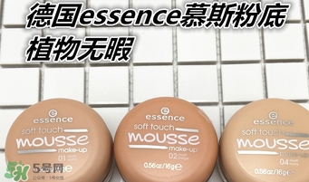 essence慕斯粉底怎么用？essence慕斯粉底怎么樣