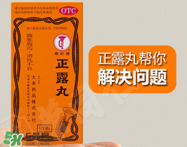 正露丸孕婦可以吃嗎？孕婦能吃正露丸嗎？
