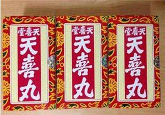 吃天喜丸拉肚子正常嗎？吃天喜丸拉肚子怎么辦？