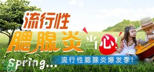 流行性腮腺炎怎么預(yù)防？流行性腮腺炎如何有效預(yù)防