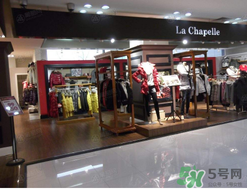 la chapelle是什么牌子？拉夏貝爾是什么檔次？